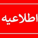 اطلاعیه: آغاز ثبت نام حضوری پذيرفته شدگان مقطع کاردانی دانشگاه علمی کاربردی از ۳آبان الی۷ آبان