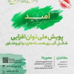 حضور شرکت معادن زغالسنگ و مرکز اموزش علمی کاربردی در جشنواره ملی امید (در محور صنایع و‌معادن)