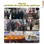 برپایی موکب بسیج دانشجویی مرکز علمی کاربردی شرکت زغالسنگ کرمان