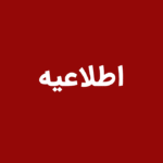 اطلاعیه