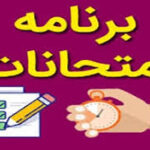 برنامه امتحانات نیمسال دوم سال تحصیلی ۱۴۰۵-۱۴۰۴مرکز آموزش علمی کاربردی شرکت زغال‌سنگ کرمان