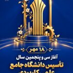 ۱۸ مهرماه، آغاز سی‌وپنجمین سال فعالیت دانشگاه جامع علمی‌کاربردی گرامی باد.